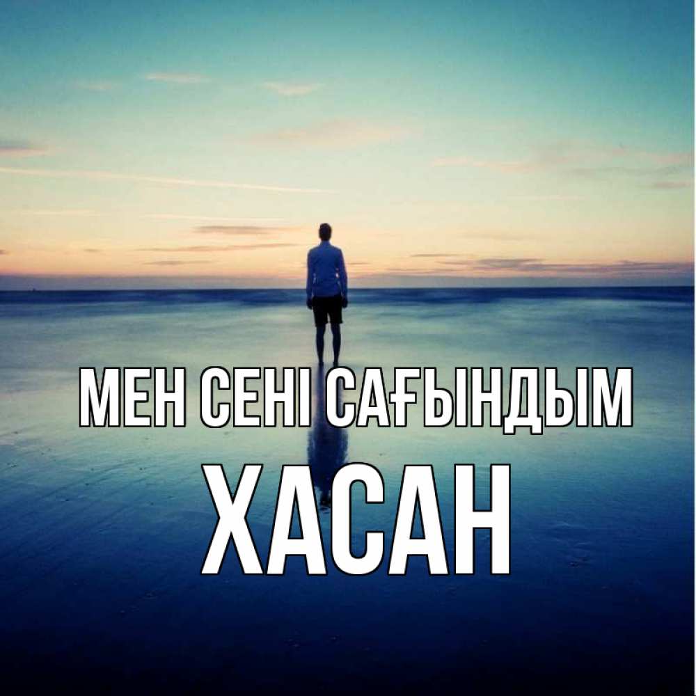 Күн сайын ашық хат с именем, ХАСАН Мен сені сағындым зима Онлайн тегін жүктеп алу тілектері бар керемет карта 