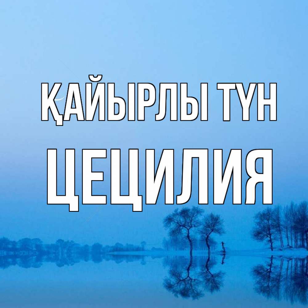 Күн сайын ашық хат с именем, Цецилия Қайырлы түн весна Онлайн тегін жүктеп алу тілектері бар керемет карта 