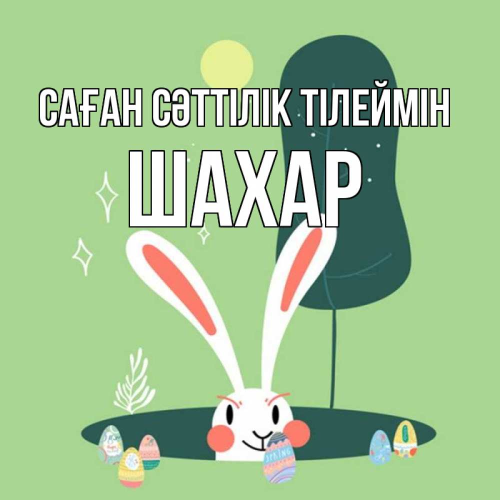Күн сайын ашық хат с именем, ШАХАР Саған сәттілік тілеймін заяц Онлайн тегін жүктеп алу тілектері бар керемет карта 