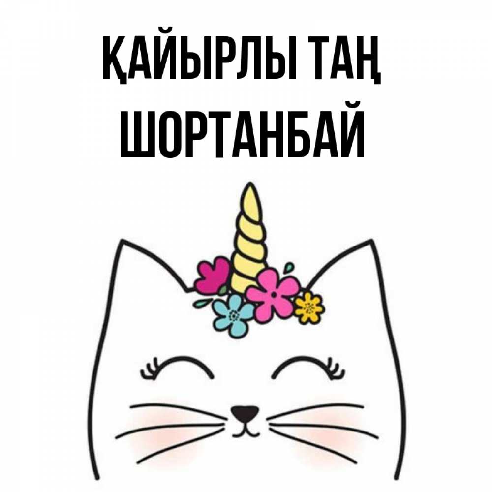 Күн сайын ашық хат с именем, ШОРТАНБАЙ Қайырлы таң утречко Онлайн тегін жүктеп алу тілектері бар керемет карта 