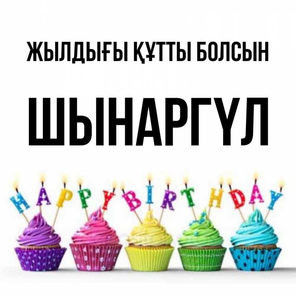 Күн сайын ашық хат с именем, ШЫНАРГҮЛ Жылдығы құтты болсын открытка ко дню рождения с разноцветными вкусняшками Онлайн тегін жүктеп алу тілектері бар керемет карта 