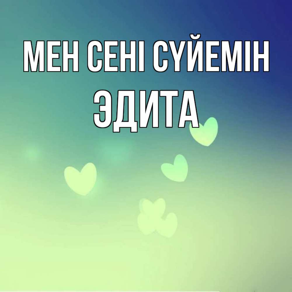 Күн сайын ашық хат с именем, Эдита Мен сені сүйемін градиент синий Онлайн тегін жүктеп алу тілектері бар керемет карта 