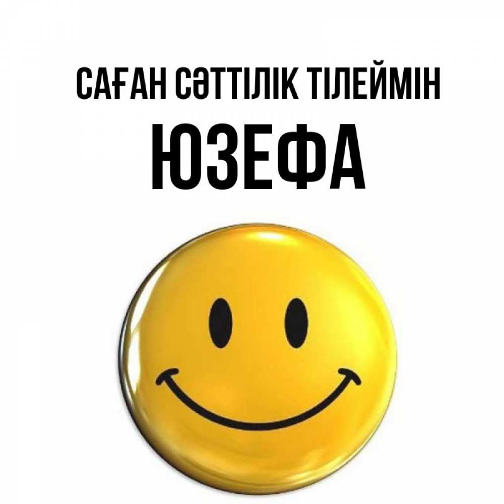 Күн сайын ашық хат с именем, Юзефа Саған сәттілік тілеймін для поднятия настроения открытки на каждый день Онлайн тегін жүктеп алу тілектері бар керемет карта 
