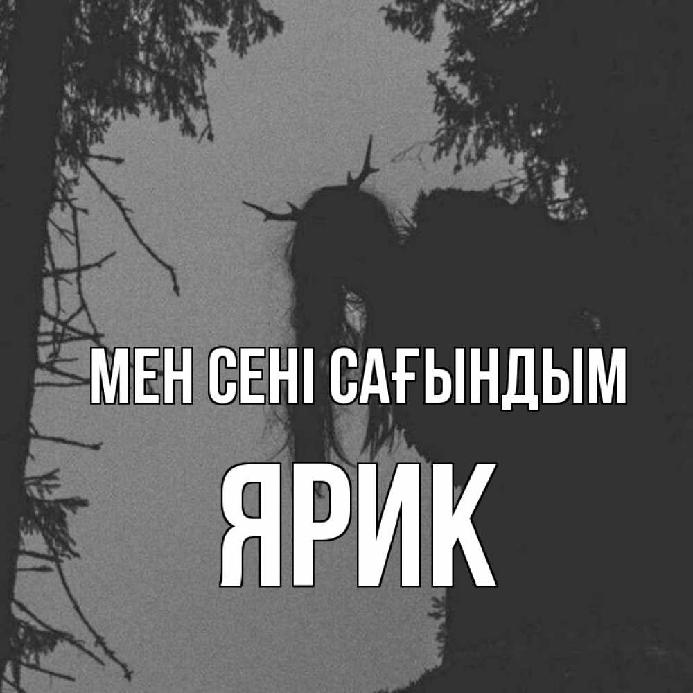 Күн сайын ашық хат с именем, Ярик Мен сені сағындым пугаю Онлайн тегін жүктеп алу тілектері бар керемет карта 