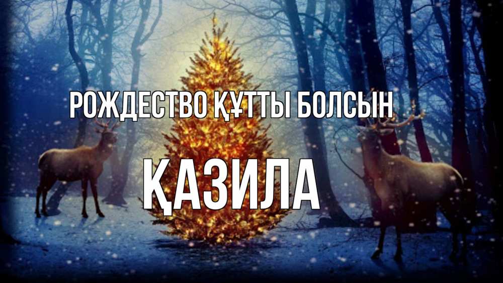 Күн сайын ашық хат с именем, ҚАЗИЛА Рождество құтты болсын олени, новогодняя елка Онлайн тегін жүктеп алу тілектері бар керемет карта 