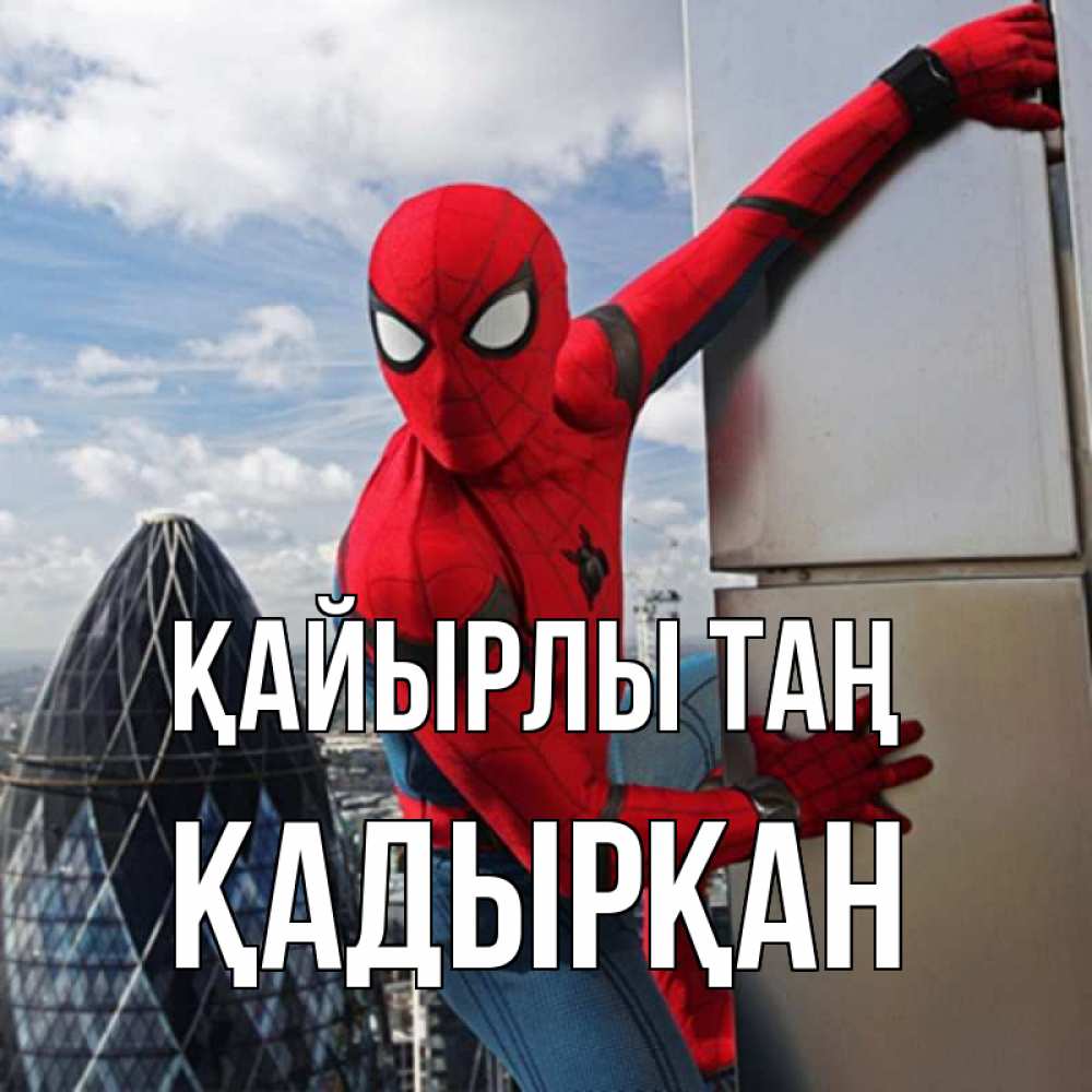 Күн сайын ашық хат с именем, Қадырқан Қайырлы таң марвел герои Онлайн тегін жүктеп алу тілектері бар керемет карта 