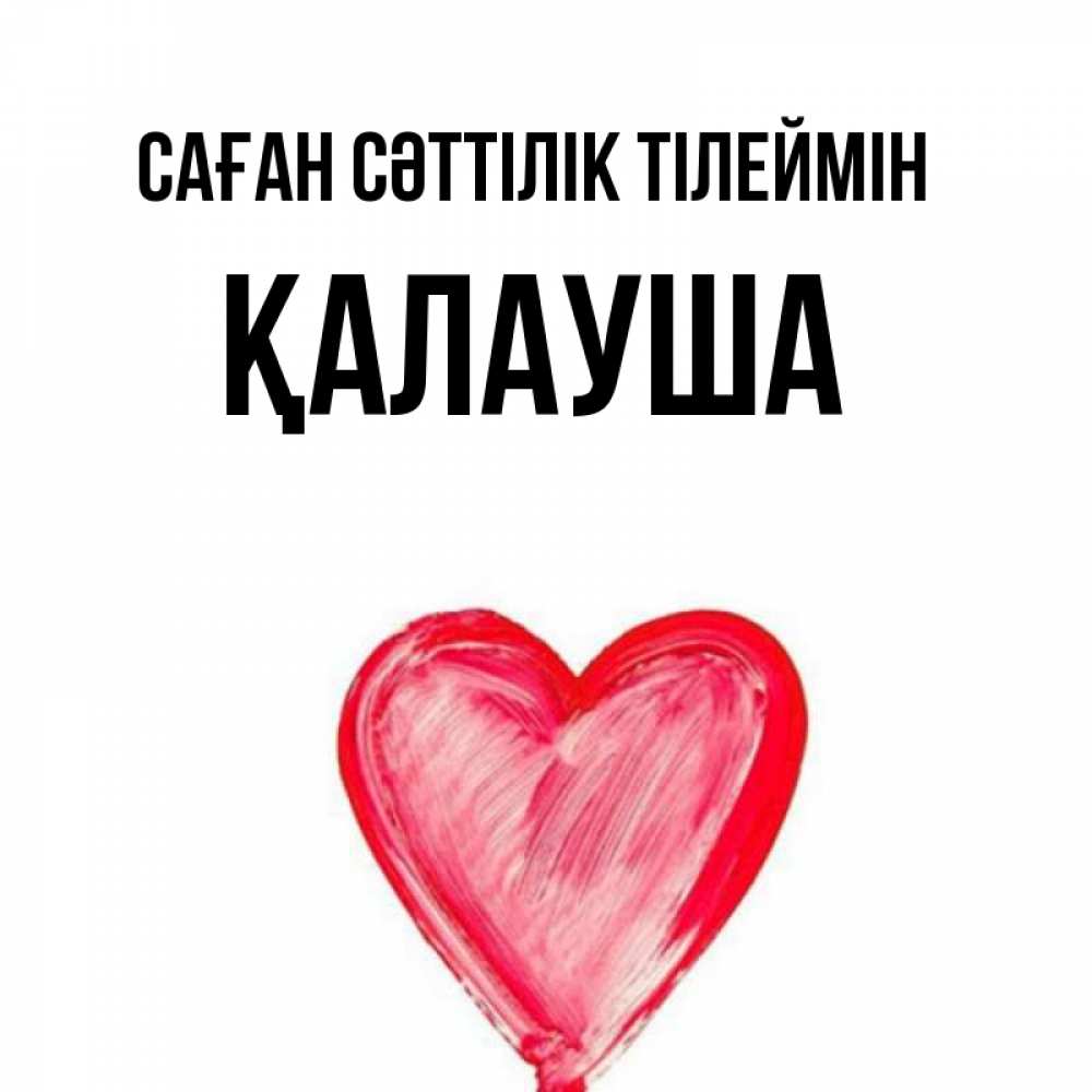 Күн сайын ашық хат с именем, Қалауша Саған сәттілік тілеймін рисунок маркером Онлайн тегін жүктеп алу тілектері бар керемет карта 