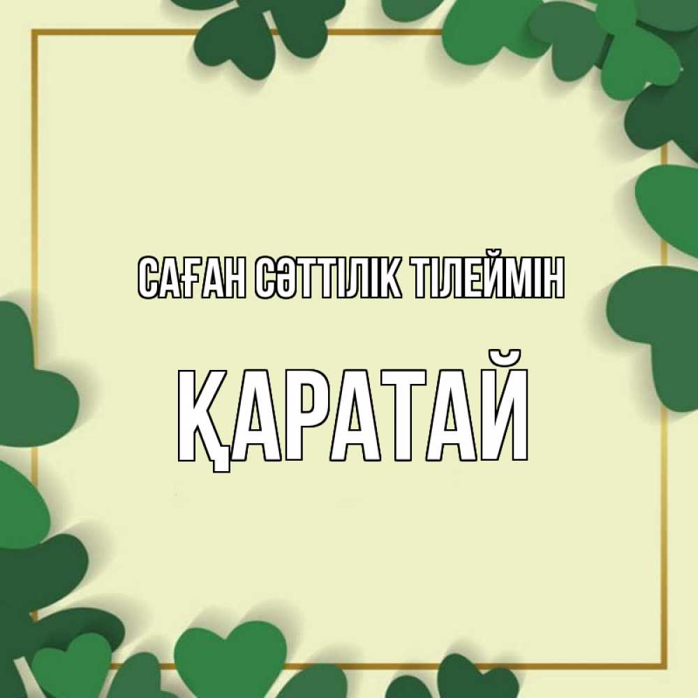 Күн сайын ашық хат с именем, Қаратай Саған сәттілік тілеймін рамка 2 Онлайн тегін жүктеп алу тілектері бар керемет карта 