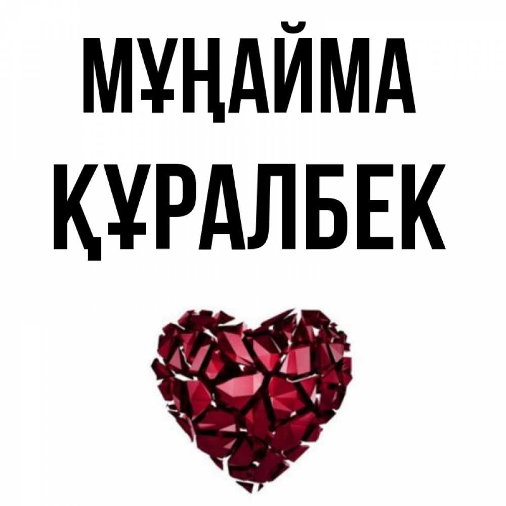 Күн сайын ашық хат с именем, ҚҰРАЛБЕК Мұңайма рубиновое сердечко Онлайн тегін жүктеп алу тілектері бар керемет карта 