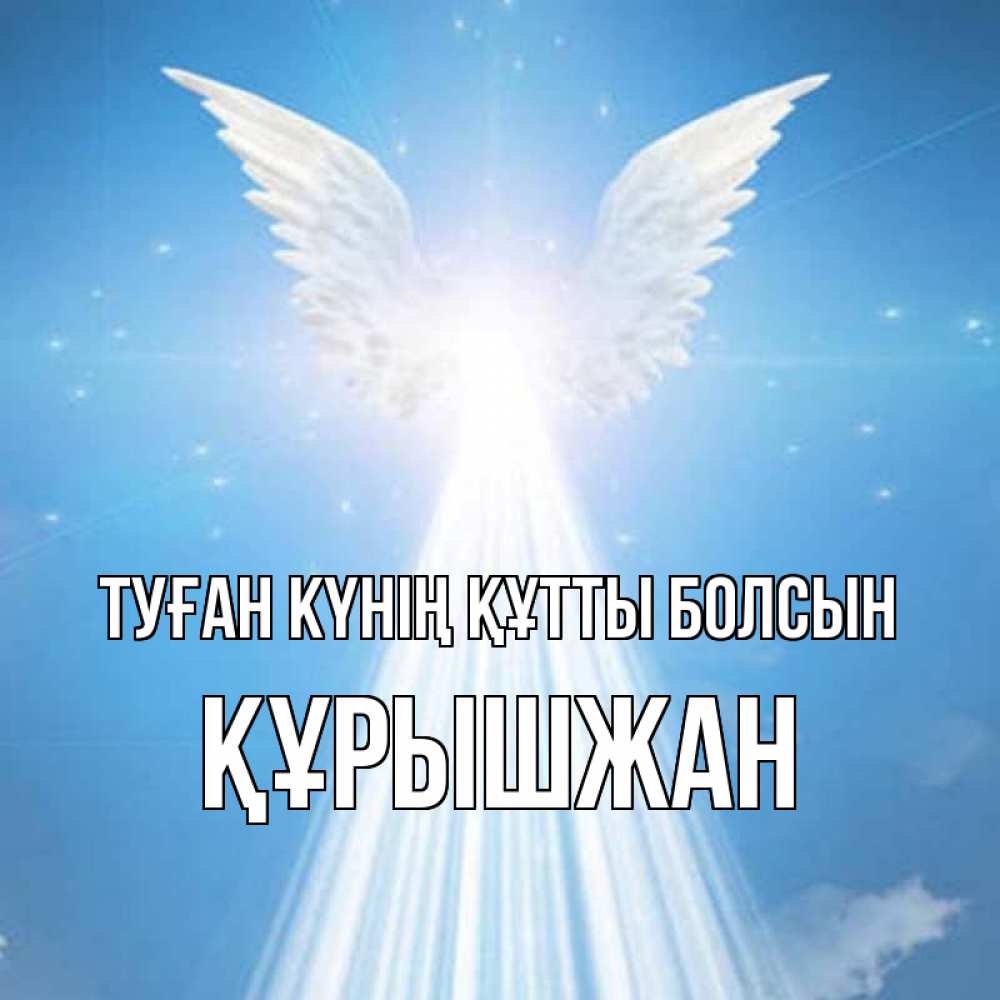 Күн сайын ашық хат с именем, ҚҰРЫШЖАН Туған күнің құтты болсын поток света Онлайн тегін жүктеп алу тілектері бар керемет карта 