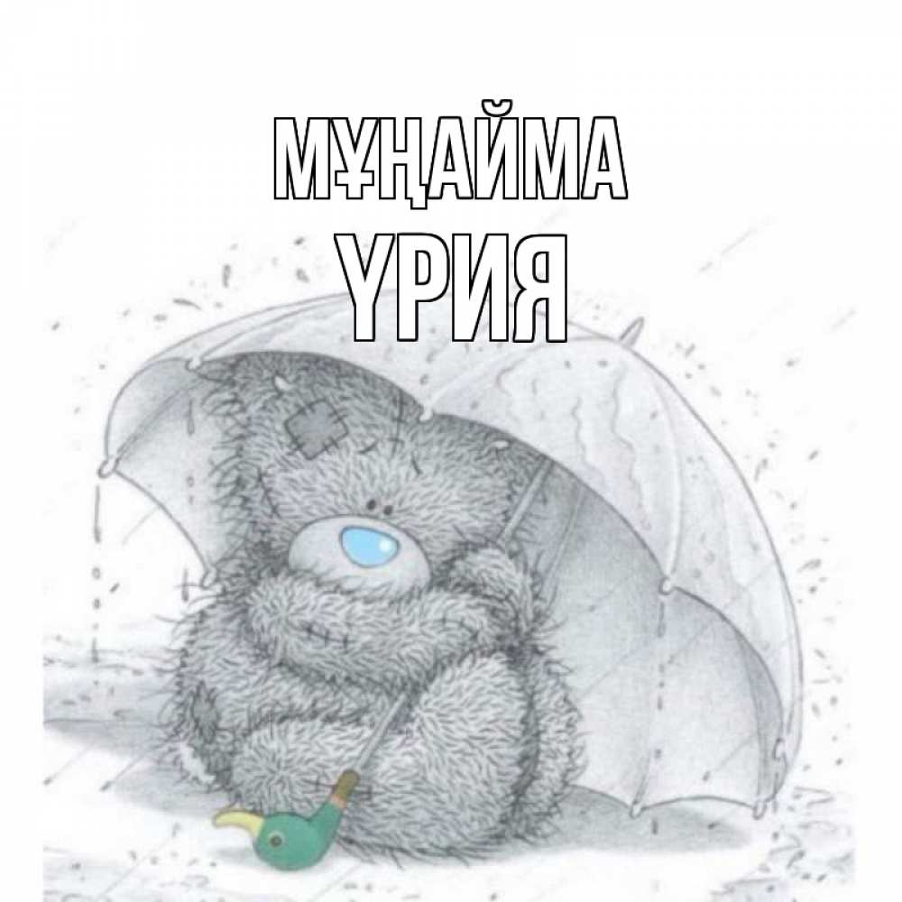 Күн сайын ашық хат с именем, ҮРИЯ Мұңайма медвежонок с зонтом Онлайн тегін жүктеп алу тілектері бар керемет карта 