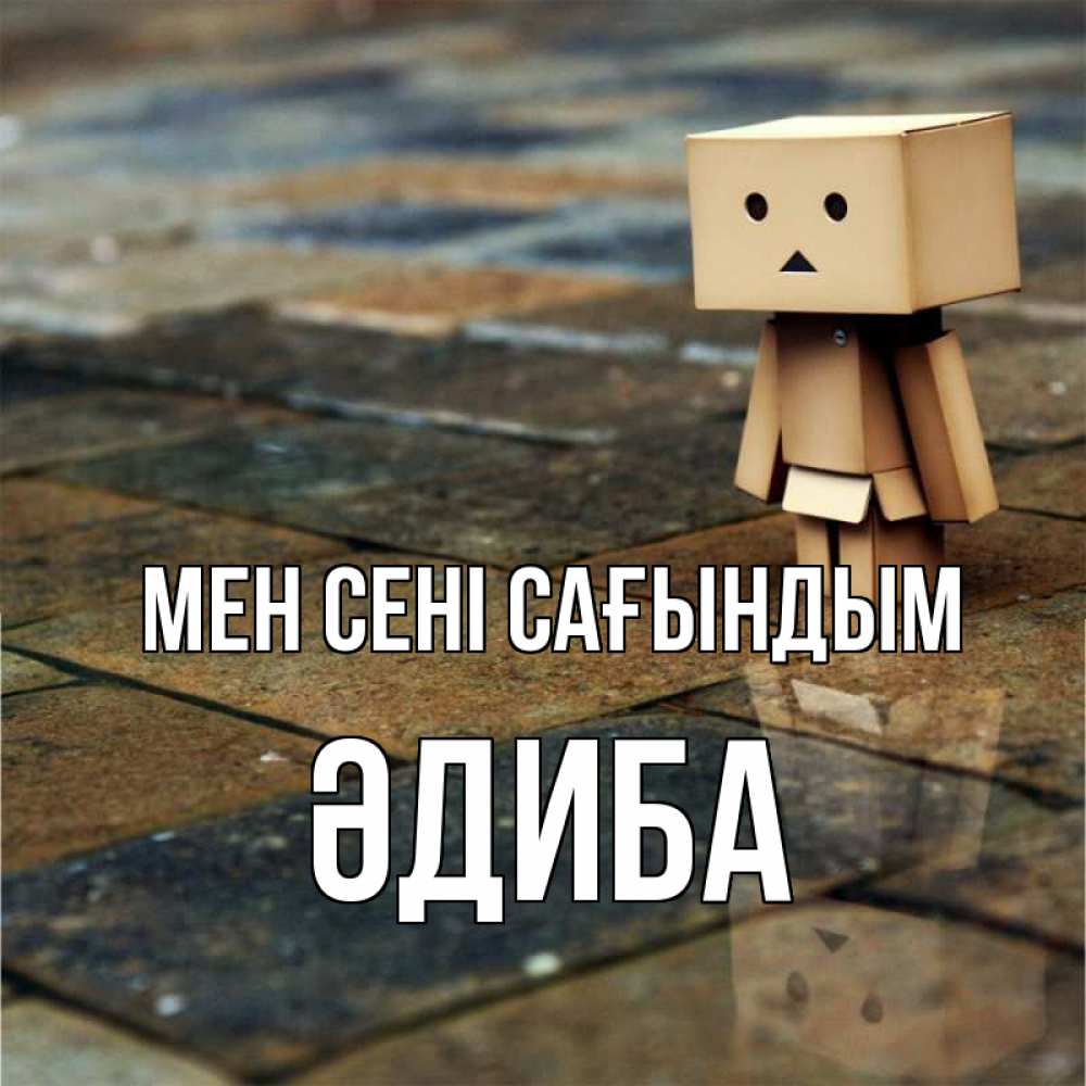Күн сайын ашық хат с именем, ӘДИБА Мен сені сағындым куколка из картона в стиле майнкрафт Онлайн тегін жүктеп алу тілектері бар керемет карта 