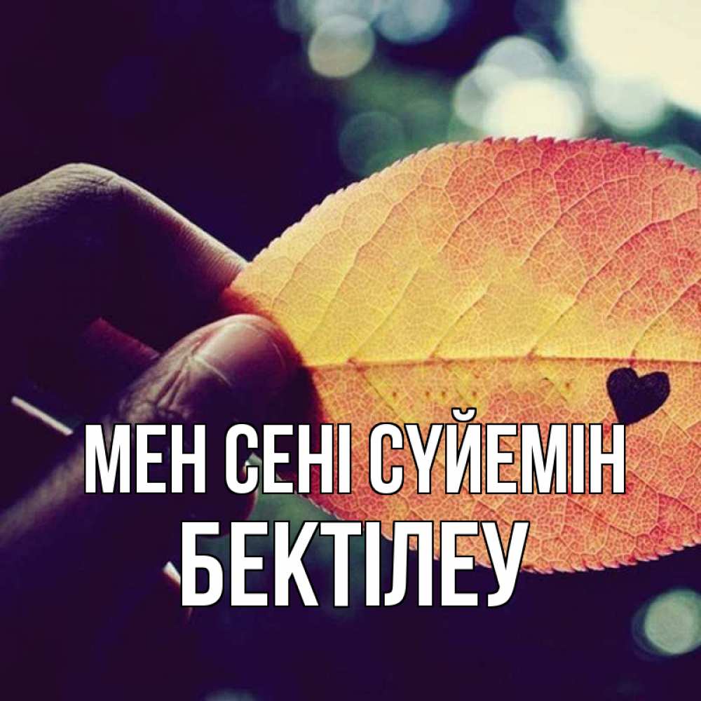 Күн сайын ашық хат с именем, Бектілеу Мен сені сүйемін держу лист Онлайн тегін жүктеп алу тілектері бар керемет карта 