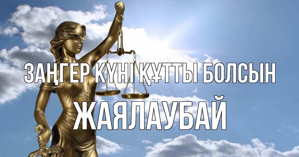 Картинка Заңгер күні құтты болсын, Жаялаубай