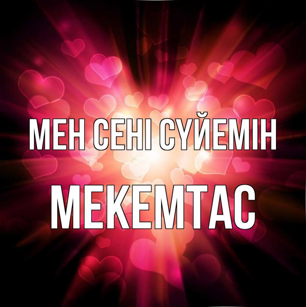 Күн сайын ашық хат с именем, МЕКЕМТАС Мен сені сүйемін рамочка 1 Онлайн тегін жүктеп алу тілектері бар керемет карта 