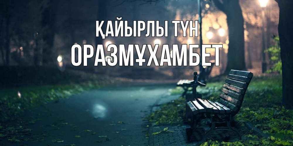 Күн сайын ашық хат с именем, ОРАЗМҰХАМБЕТ Қайырлы түн открытка для пожелания сладких снов Онлайн тегін жүктеп алу тілектері бар керемет карта 