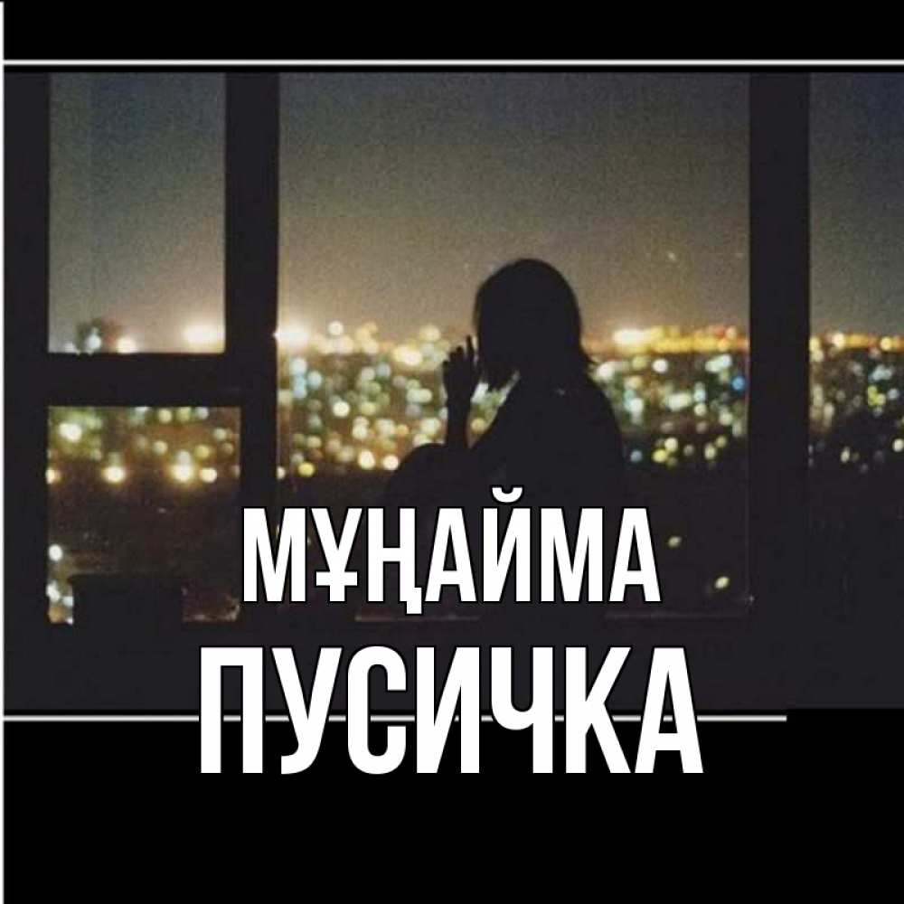Күн сайын ашық хат с именем, Пусичка Мұңайма смотрит на ночной город Онлайн тегін жүктеп алу тілектері бар керемет карта 