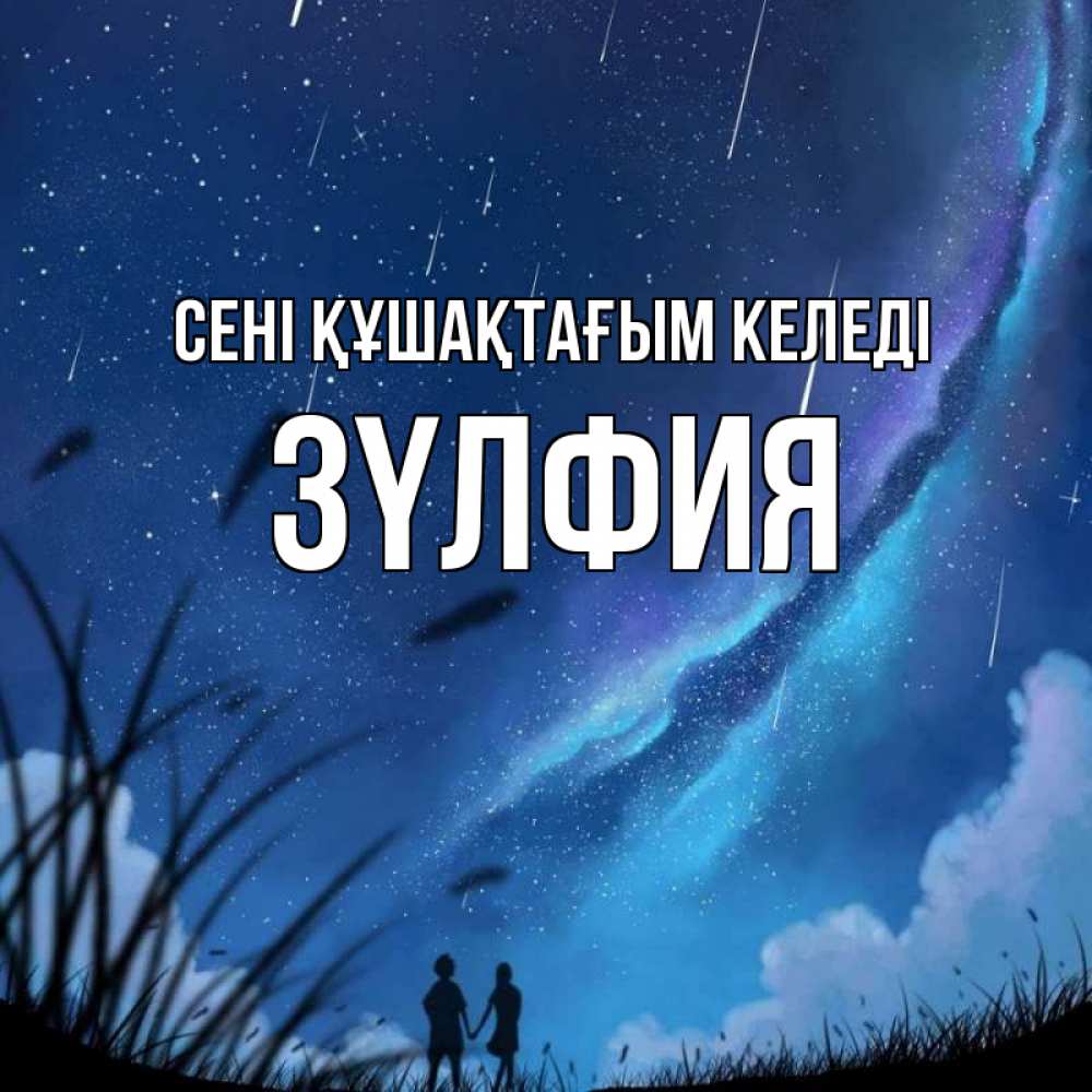 Күн сайын ашық хат с именем, ЗҮЛФИЯ сені құшақтағым келеді камыши Онлайн тегін жүктеп алу тілектері бар керемет карта 