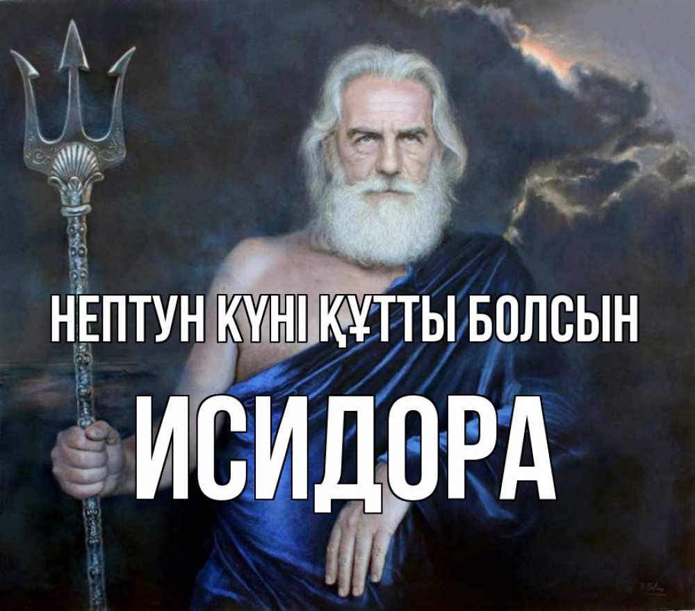 Картинка нептун күні құтты болсын, Исидора