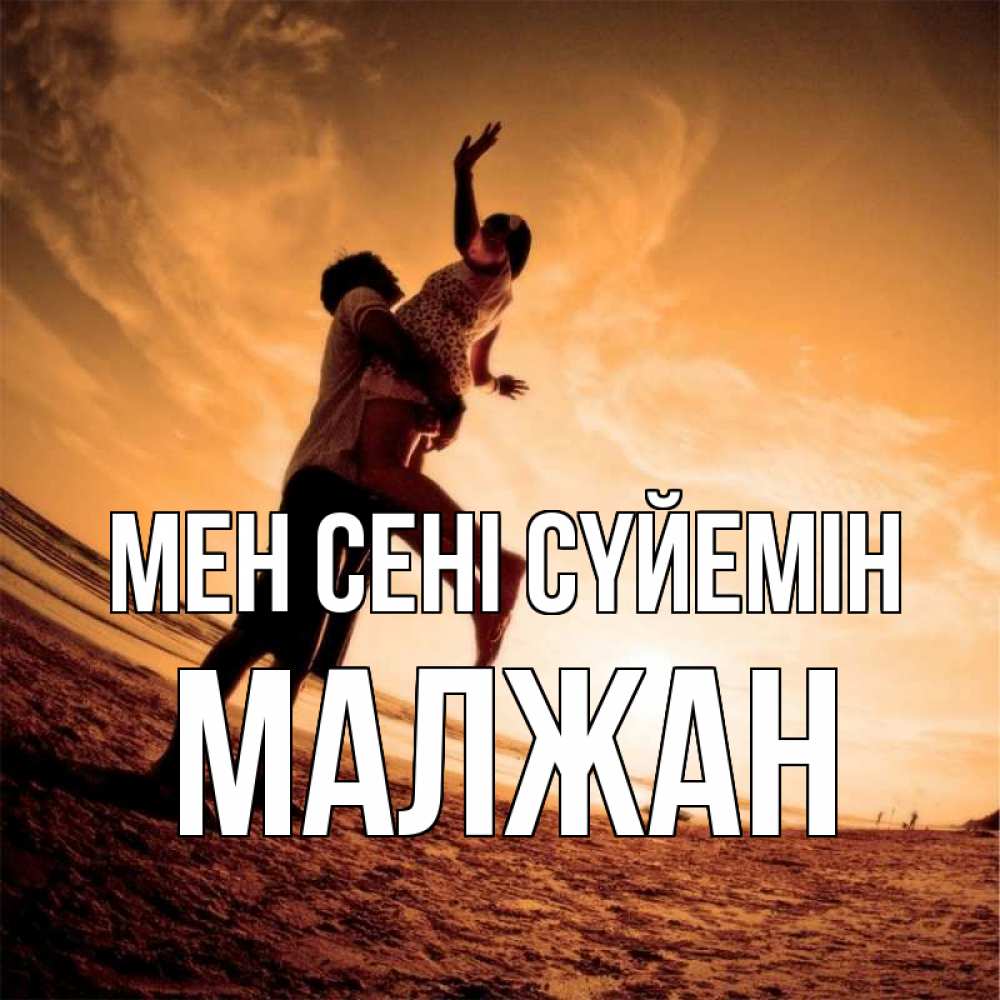 Күн сайын ашық хат с именем, МАЛЖАН Мен сені сүйемін парень держит девушку Онлайн тегін жүктеп алу тілектері бар керемет карта 