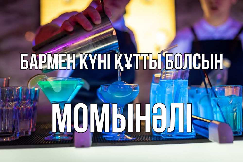 Картинка бармен күні құтты болсын, МОМЫНӘЛІ