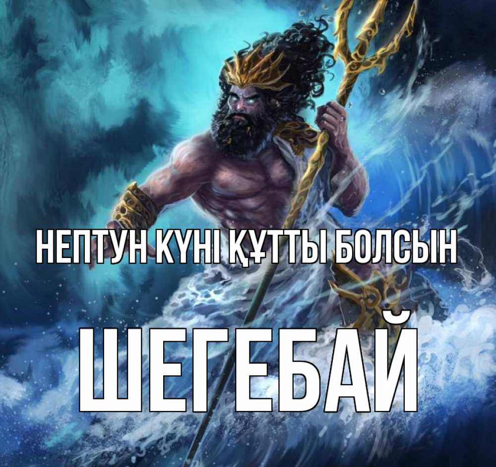 Картинка нептун күні құтты болсын, ШЕГЕБАЙ
