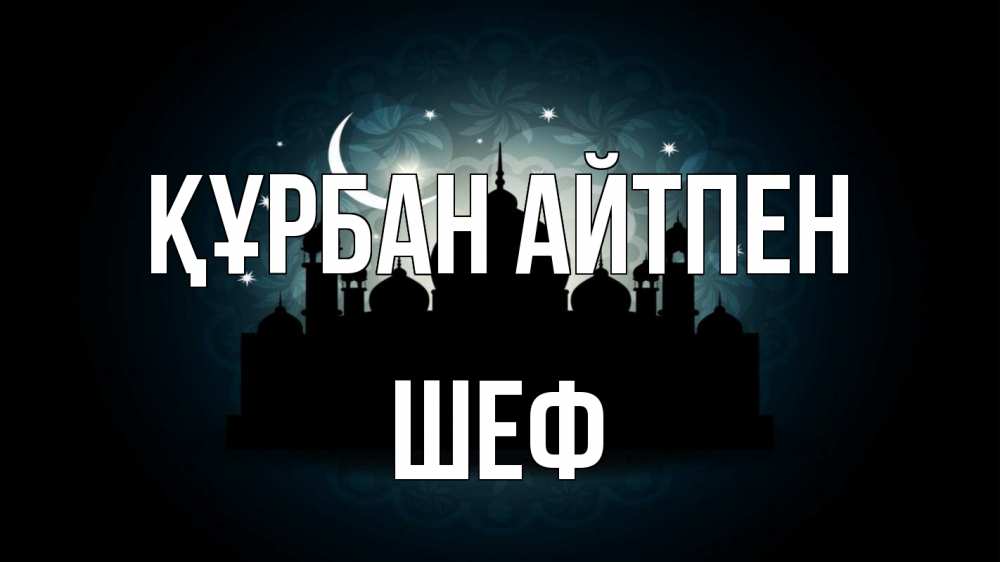 Картинка Құрбан айтпен, Шеф