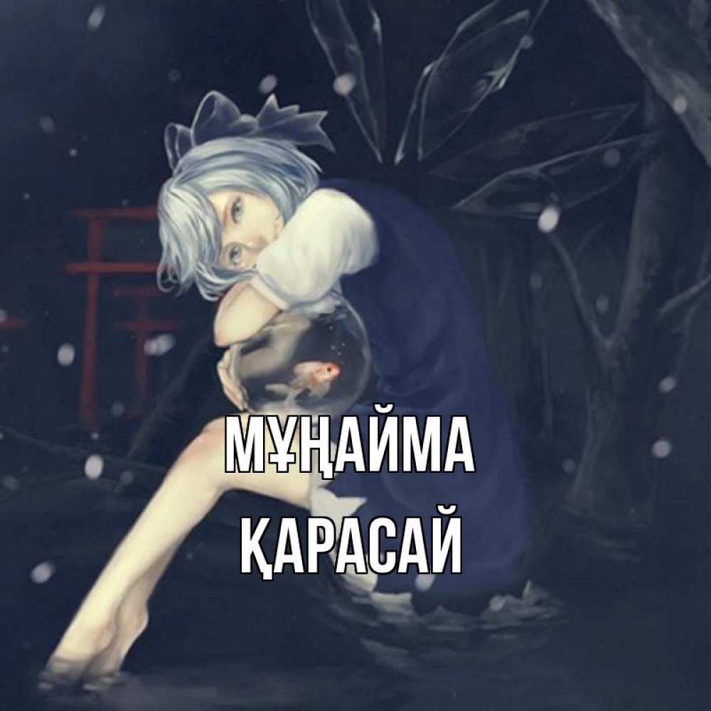 Күн сайын ашық хат с именем, Қарасай Мұңайма девушка и рыбка в аквариуме Онлайн тегін жүктеп алу тілектері бар керемет карта 