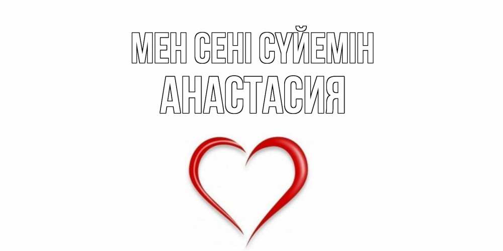 Күн сайын ашық хат с именем, Анастасия Мен сені сүйемін сердце Онлайн тегін жүктеп алу тілектері бар керемет карта 