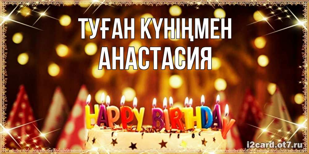 Күн сайын ашық хат с именем, Анастасия Туған күніңмен торт и надпись свечками на английском happy birthday Онлайн тегін жүктеп алу тілектері бар керемет карта 