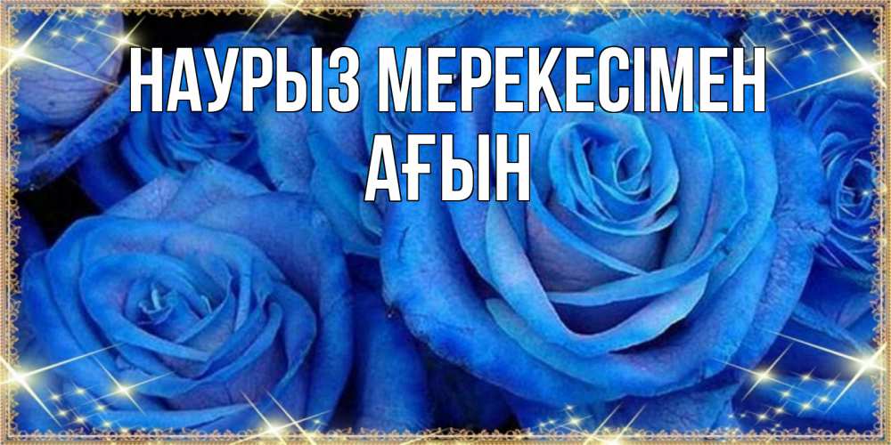 Күн сайын ашық хат с именем, Ағын Наурыз мерекесімен как поздравить женщину на праздник весны наурыз. Конечно же нужно подарить ей открытку с нашего сайта Онлайн тегін жүктеп алу тілектері бар керемет карта 
