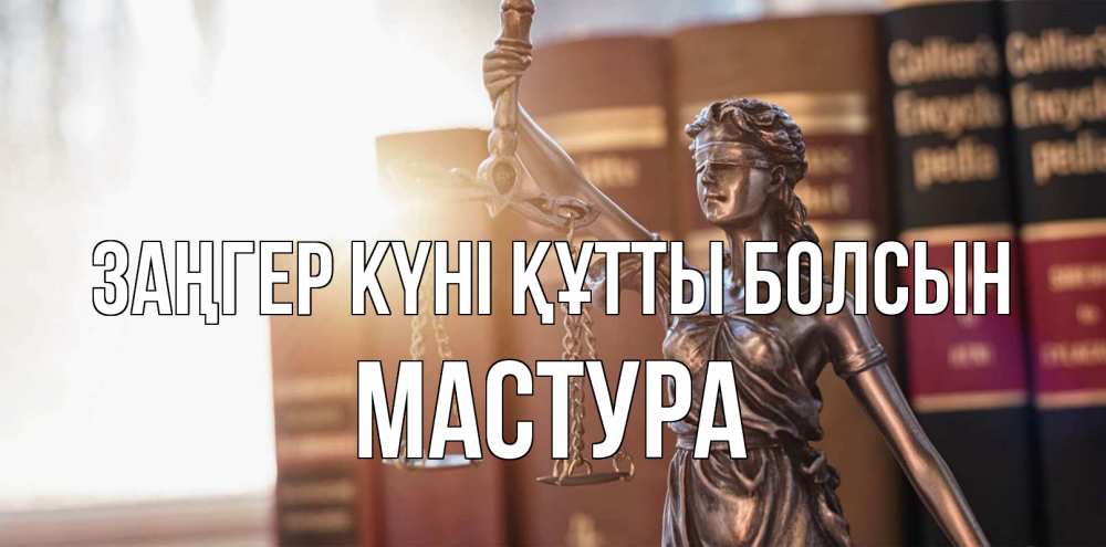 Картинка Заңгер күні құтты болсын, МАСТУРА