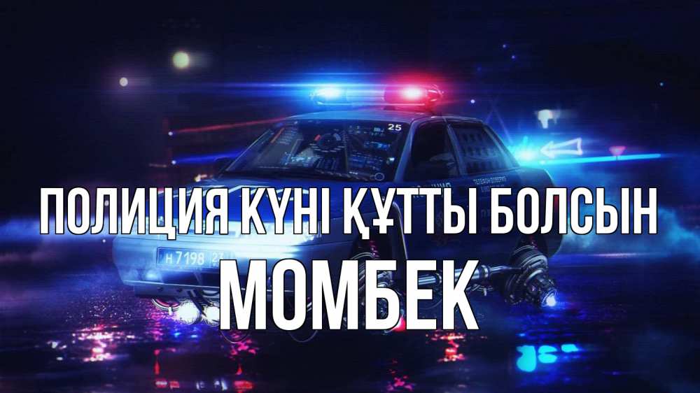 Картинка Полиция күні құтты болсын, МОМБЕК