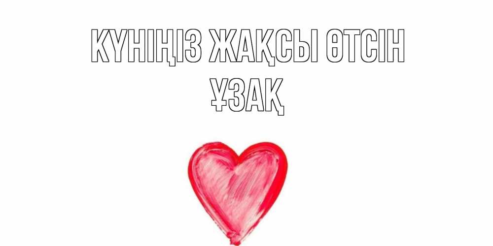 Күн сайын ашық хат с именем, ҰЗАҚ Күніңіз жақсы өтсін прекрасного дня любимой Онлайн тегін жүктеп алу тілектері бар керемет карта 