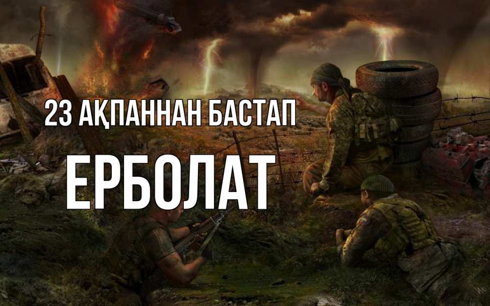 Картинка 23 ақпаннан бастап, Ерболат