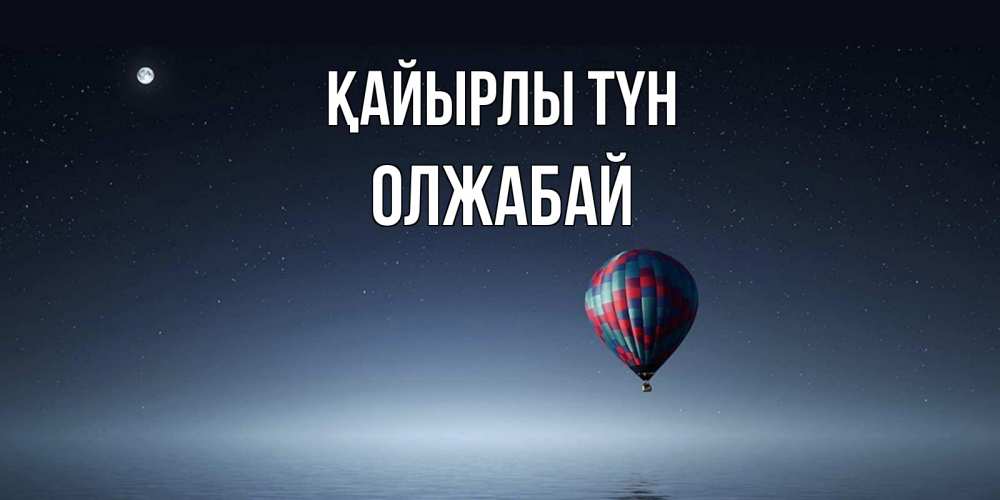 Күн сайын ашық хат с именем, ОЛЖАБАЙ Қайырлы түн ночная открытка Онлайн тегін жүктеп алу тілектері бар керемет карта 