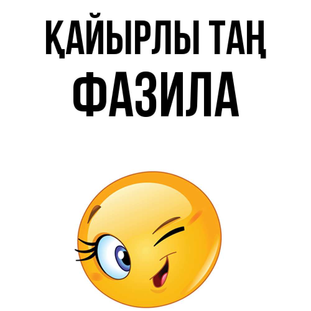 Күн сайын ашық хат с именем, ФАЗИЛА Қайырлы таң хорошее настроение Онлайн тегін жүктеп алу тілектері бар керемет карта 