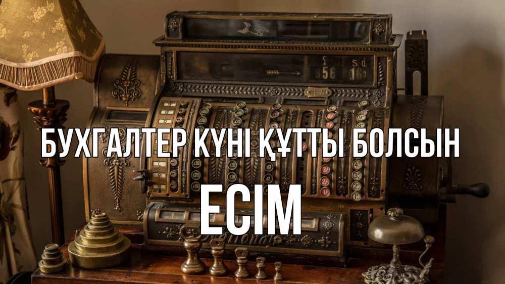 Картинка бухгалтер күні құтты болсын, Есім