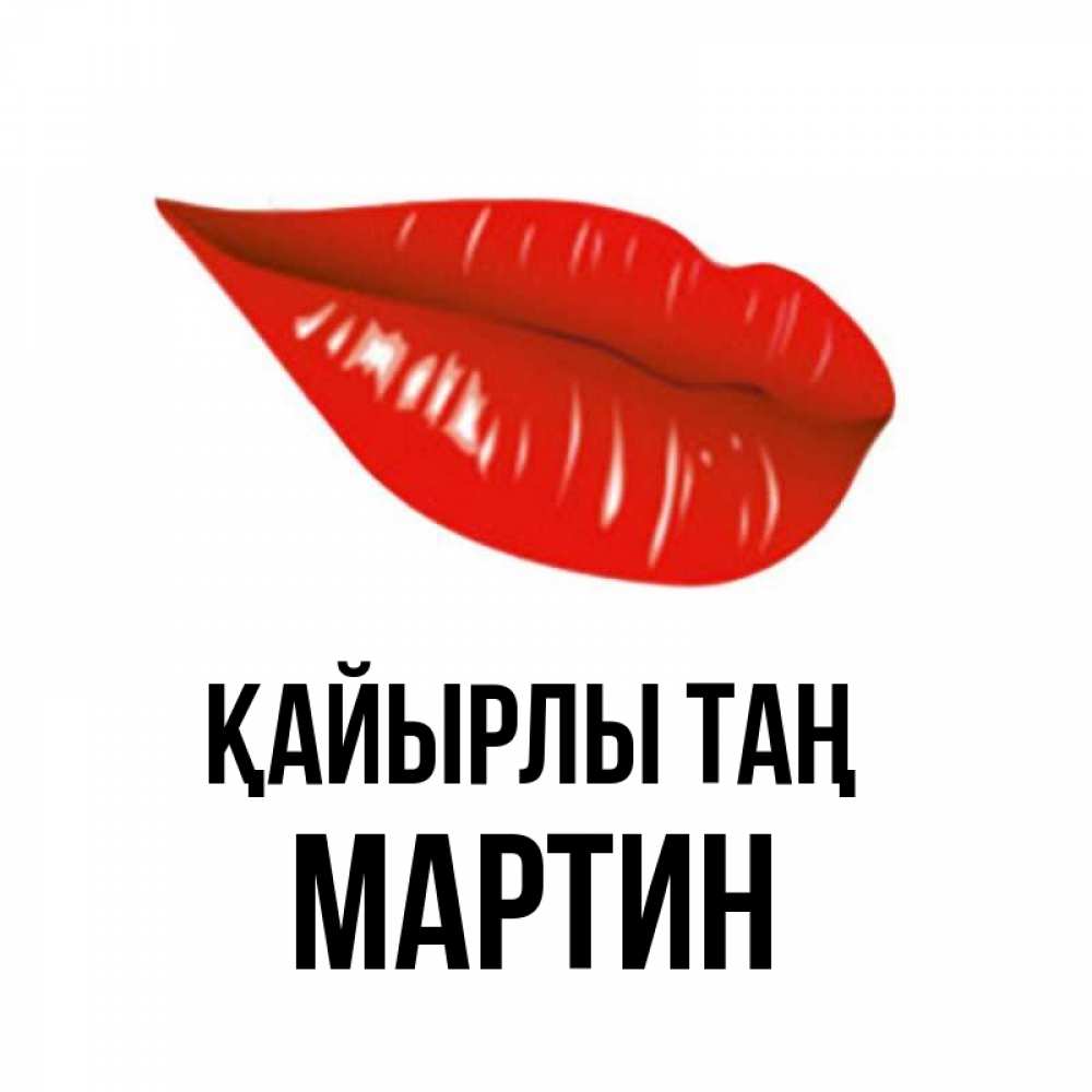 Күн сайын ашық хат с именем, Мартин Қайырлы таң утрешний поцелуй Онлайн тегін жүктеп алу тілектері бар керемет карта 