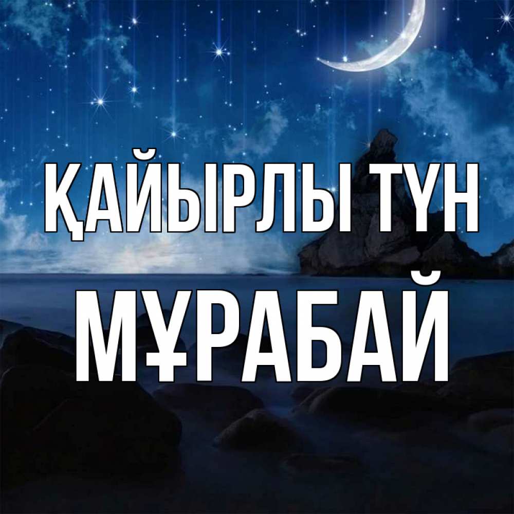 Күн сайын ашық хат с именем, МҰРАБАЙ Қайырлы түн море Онлайн тегін жүктеп алу тілектері бар керемет карта 