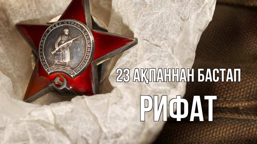 Картинка 23 ақпаннан бастап, Рифат