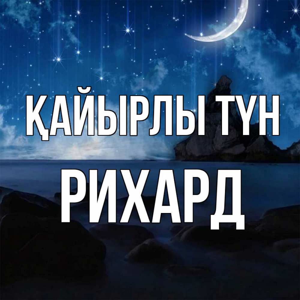 Күн сайын ашық хат с именем, Рихард Қайырлы түн море Онлайн тегін жүктеп алу тілектері бар керемет карта 