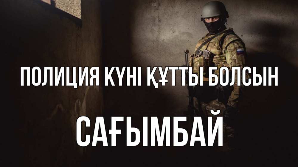 Картинка Полиция күні құтты болсын, Сағымбай