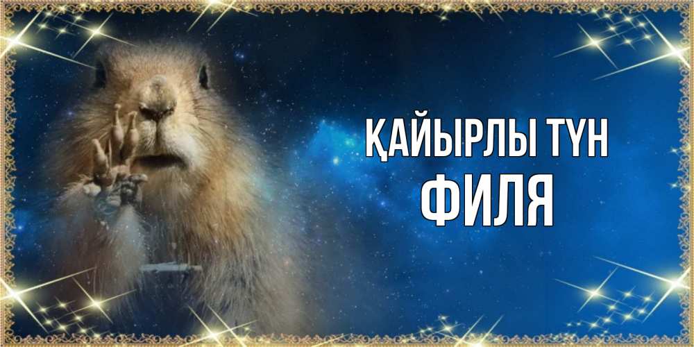 Күн сайын ашық хат с именем, Филя Қайырлы түн спокойной ночи сладких снов Онлайн тегін жүктеп алу тілектері бар керемет карта 