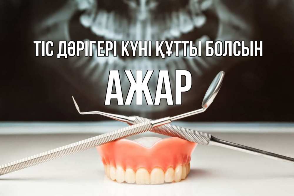 Күн сайын ашық хат с именем, АЖАР Тіс дәрігері күні құтты болсын с днем стоматолога Онлайн тегін жүктеп алу тілектері бар керемет карта 