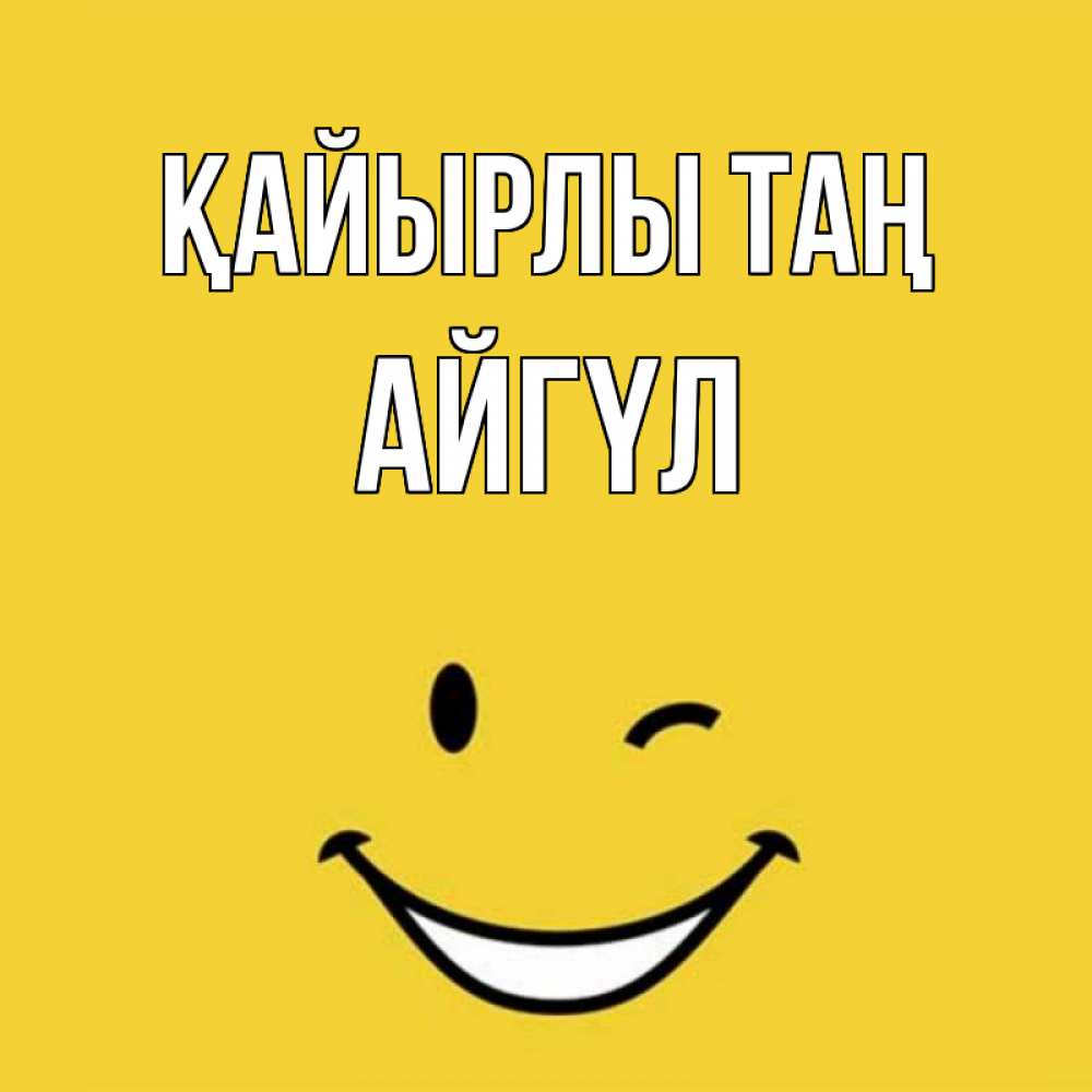 Күн сайын ашық хат с именем, АЙГҮЛ Қайырлы таң оранжевый фон Онлайн тегін жүктеп алу тілектері бар керемет карта 