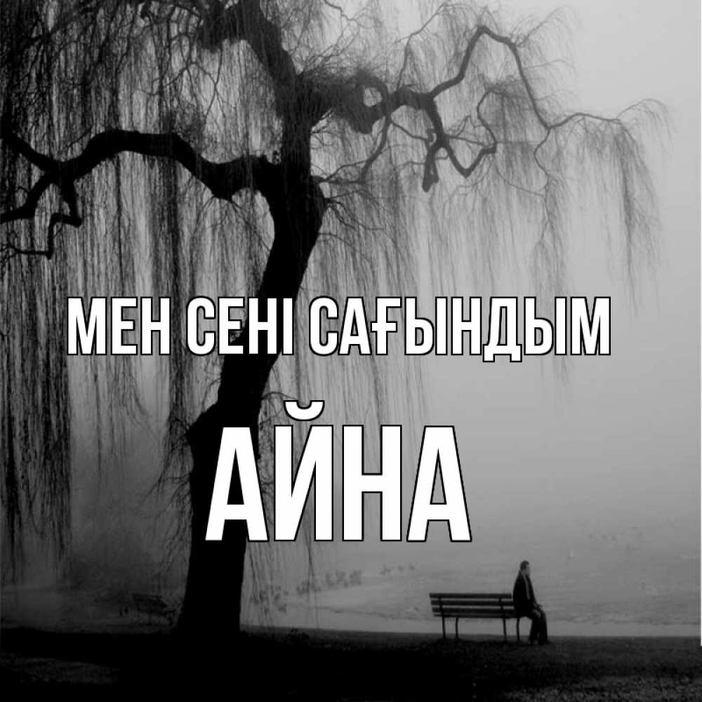 Күн сайын ашық хат с именем, АЙНА Мен сені сағындым лавочка под деревом я жду тебя Онлайн тегін жүктеп алу тілектері бар керемет карта 