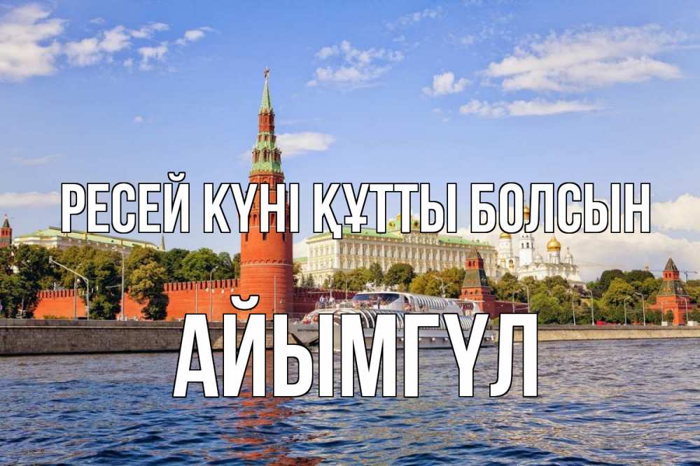 Күн сайын ашық хат с именем, АЙЫМГҮЛ Ресей күні құтты болсын С днем России Онлайн тегін жүктеп алу тілектері бар керемет карта 