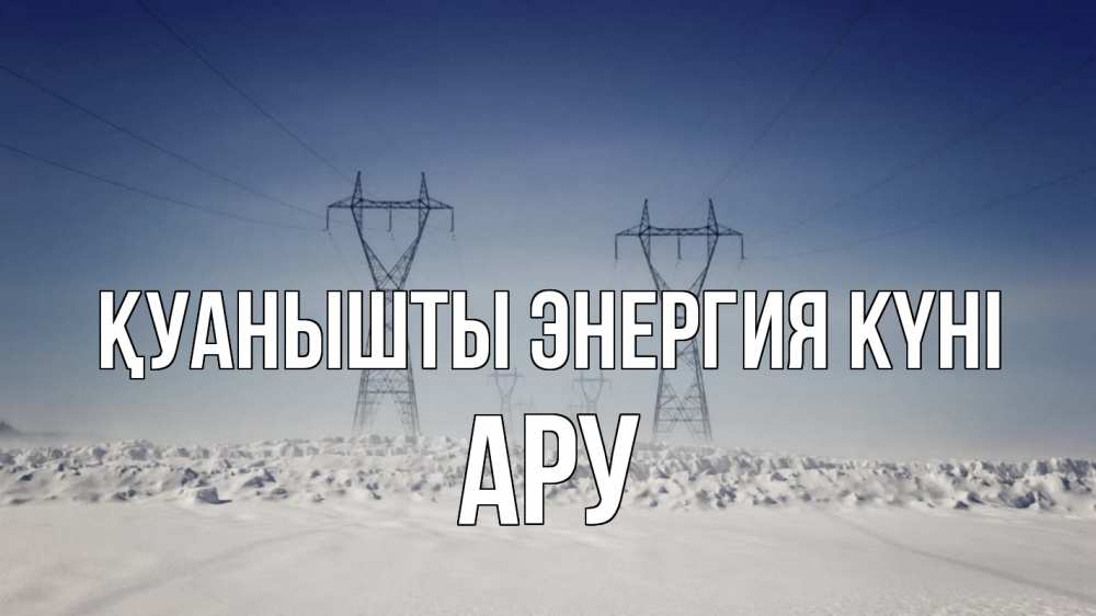 Күн сайын ашық хат с именем, АРУ Қуанышты энергия күні снег зима Онлайн тегін жүктеп алу тілектері бар керемет карта 