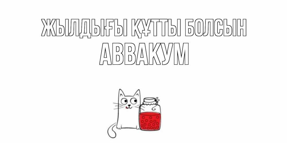 Күн сайын ашық хат с именем, Аввакум Жылдығы құтты болсын кот, варенье Онлайн тегін жүктеп алу тілектері бар керемет карта 